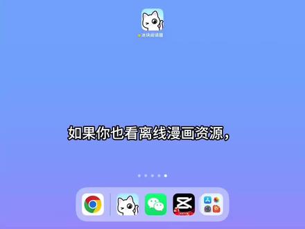 发现一个好用的漫画阅读器~大年初三宅家看漫画 #宝藏app推荐 #创作者中心 #创作灵感 #冰块阅读器 #鬼灭之刃
如果你也看离线漫画资源,囤了海量漫画资源,iOS系统、iPad加上漫画阅读器阅读器的这个组合你一定要知道,真正的沉浸式漫画阅读体验!
下载好的漫画导入到阅读器,压缩包自动识别整理成合集,自动识别漫画封面,强迫症舒适!
不知道如何下载漫画的可以看我之前发的视频~
根据日漫、美漫、韩漫自定义设置,条漫自动识别阅读方式,设置一次应用到整个合集,超级方便,真的懂看漫画!
长按放大镜,可以细看漫画细节,常用手势自定义,双击、下拉,点击翻页,快捷操作很方便!
@冰块阅读器 冰块几乎支持所有漫画格式,有AI画质增强,iPad Pro打开双页模式,发挥出iPad 看漫画的最大优势,巨高清,大图太爽了!iPad mini,开仿真翻页,跟看实体漫画书一样。
内存容量告急的把漫画存在云盘上,然后冰块阅读器连接下载阅读,阿里云、百度云、115直连。或者使用Web DAV链接,新增的AI上色很好玩~