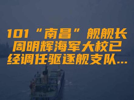101“南昌”舰舰长周明辉海军大校已经调任驱逐舰支队...
文字来源:雏菊西瓜Peterpan ©文字版权归原作者所有
本内容为原作者独立观点,不代表本账号立场
#驱逐舰 #支队 #参谋长