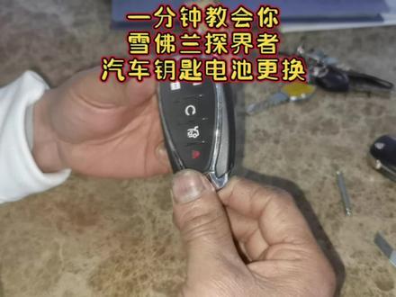 一分钟教会你雪佛兰探界者汽车钥匙电池更换#汽车钥匙维修 #汽车遥控钥匙