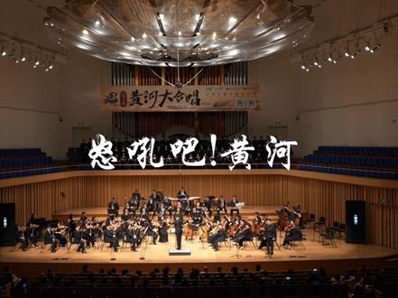 怒吼吧!黄河,一腔热血,山河共鸣 #籁之音歌行合唱团 #怒吼吧黄河 #演出现场 #黄河大合唱