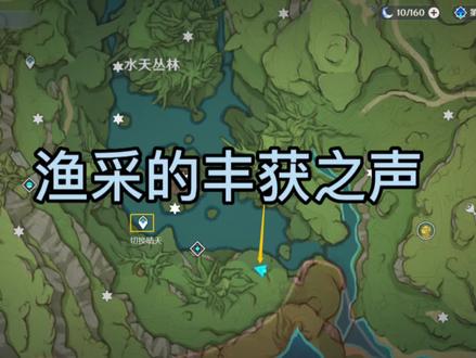 渔采的丰获之声图纸位置#原神