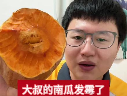 #美食 大叔的南瓜发霉了不舍得扔