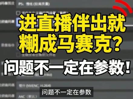 别再调码率了!OBS明明高清,进直播伴侣就糊,元凶找到了 OBS 里明明很清楚,一进直播伴侣就发灰发糊?很多时候不是码率问题,而是 OBS 到直播伴侣这一步链路错了。用 NDI 替代虚拟摄像头/窗口采集,顺便把同声传译声音一起送进 OBS!#OBS #直播伴侣 #直播画质 #NDI #虚拟摄像头 #直播推流 #直播工具 #OBS教程 #跨境直播 #同声传译 #电脑技巧 #直播间搭建 #金喜同声传译