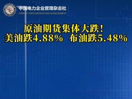 原油期货集体大跌!美油跌4.88%,布油跌5.48% #原油期货 #股市 #石油 #中东局势 #伊朗