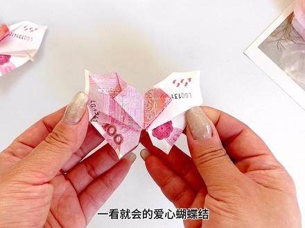 #爱心蝴蝶结折纸教程来啦,折法简单赶紧来试试吧!#折纸教程 #折纸 #手工 #手工diy
