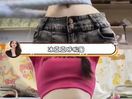 我宣布这才是最适合夏天的锻炼方式!冰冰凉凉的冰豆豆呼啦圈,凉凉快快简直夯爆了#瘦出马甲线 #女生练腹 #呼啦圈 #马甲线#冰豆豆呼啦圈