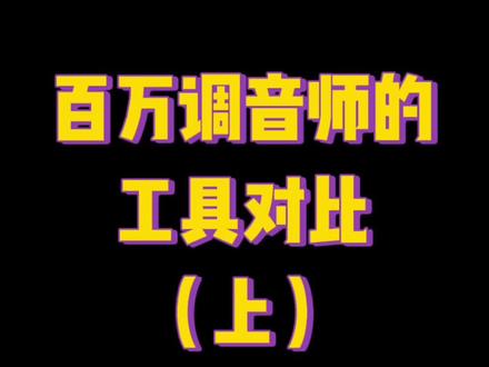 百万调音师的修音工具(上)