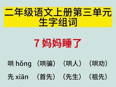 🍀二上语文第7课《妈妈睡了》生字组词,字词是语文学习的基础,每天让孩子读一读记一记吧#二年级上册语文 #词语积累 #必考考点 #语文知识分享 #每天学习一点点