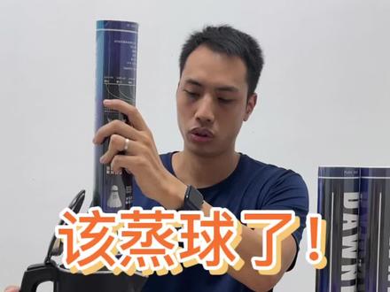 该蒸球了家人们!!冬天羽毛球不耐打,快去蒸球吧~#羽毛球 #蒸球 #羽毛球装备 #好物推荐🔥