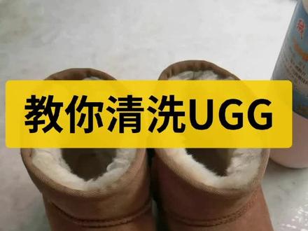 清洗Ugg.用七妹家【绒面易刷净】不易聚色,清洗干净,手感柔软,自然曾艳,不用喷恢复剂曾艳剂#七妹皮护 #专业洗鞋 @七妹皮护奢侈品五金件镀金
