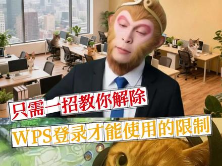 解除WPS登录才能使用的限制 #电脑技巧 #WPS