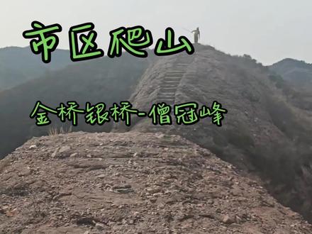 牛圈子沟金桥银桥到僧冠峰景区下山,全程3小时左右#户外 #爬山 #徒步