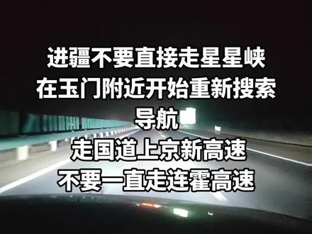 不管从哪进疆避开星星峡,京新新高速畅通无阻