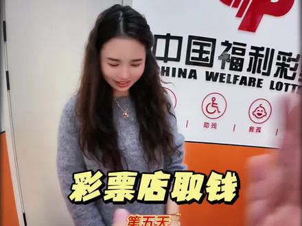 #真实生活分享计划 #这是个真实的事情 弟弟手庞臭💩🫣#中奖了 #福彩