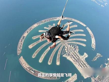 人生挑战清单里,90%的人都想跳一次伞,那这份详细攻略,记得艾特ta一起出发#跳伞 #旅游 #省钱