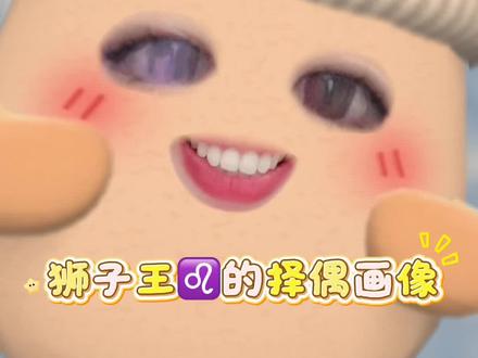 狮子王♌️的择偶画像#狮子座 #狮子 #天秤座 #双鱼座 #巨蟹座