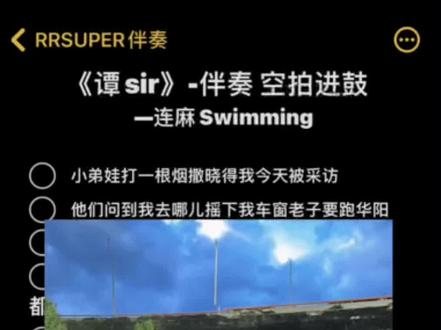 《谭sir》伴奏 空拍进鼓谁来挑战! #谭sir #连麻swimming #连麻新专辑 #超爽进鼓瞬间 #超爽进鼓 @DOU+小助手 @DOU+上热门