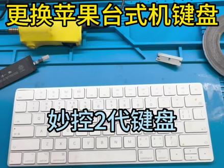 #苹果 更换苹果一体机键盘#林州 #笔记本维修