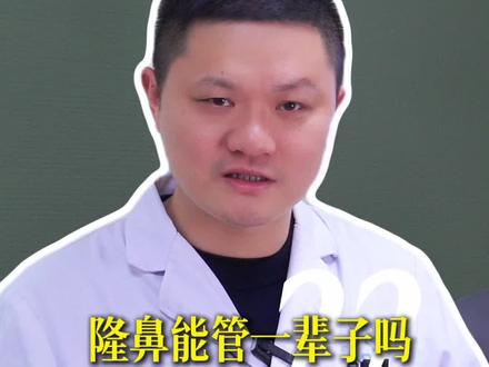 隆鼻能管一辈子吗?到底能维持多少年#隆鼻 #医学科普 #抖出健康知识宝藏 #医疗健康创作训练营 #健康科普破圈计划