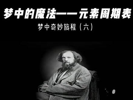 #人物故事 #睡眠 #梦 #冷知识
改写化学历史的一个梦——门捷列夫与元素周期表!
@抖音小助手