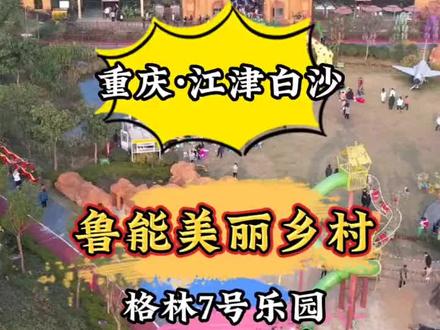 39.9=2大1小亲子特惠票,重庆江津白沙鲁能美丽乡村#重庆 #情侣游玩 #亲子游玩好去处