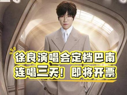 徐良演唱会定档重庆巴南!连唱三天!6月1日抢票!