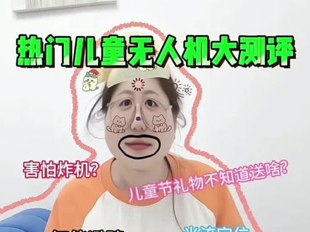 热门儿童无人机大测评,看完儿童节不踩雷
六一儿童节/儿童节礼物/儿童益智玩具/儿童玩具/儿童无人机/宅攻略儿童无人机/玩具#六一#六一儿童节#六一儿童节礼物#宅攻略儿童无人机#真实生活分享计划