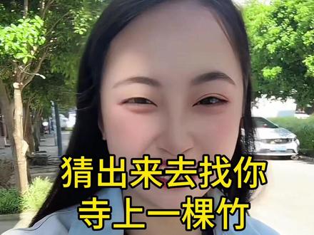 猜出来去找你#逗你一笑烦恼忘掉