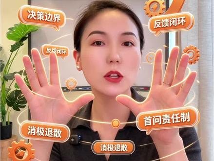 一线员工躺平,错不在员工,在管理层!
员工反复协调问题次次碰壁,长期陷入习得性无助,慢慢敷衍摆烂。
只做首问责任制,不配套 SLA、分级授权、升级通道,就是变相甩锅一线。
给一线决策权、固定反馈闭环、跨部门契约兜底,团队才敢主动做事。
好机制留住用心的员工,坏机制逼走所有好人。
#物业干货 #物业运营 #物业人 #物业管理机制 #项目经理