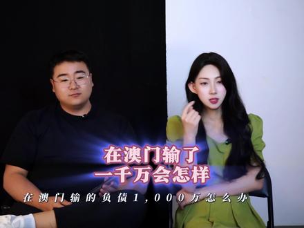 在澳门输了1000万会怎么样?
#科普