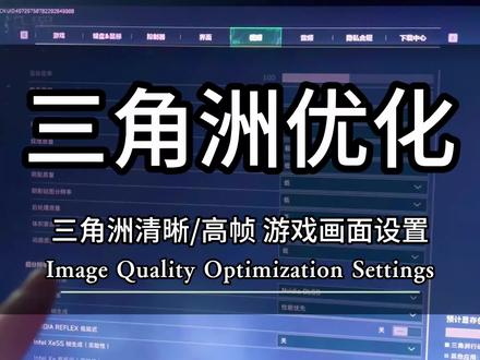 三角洲画面优化设置 三角洲FPS暴涨,超清画质设置方法来了#三角洲行动 #三角洲画质设置 #diy电脑 #超频主机