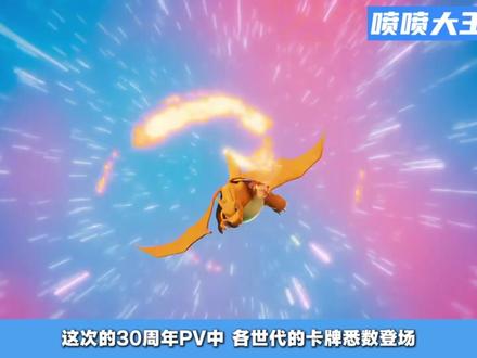 宝可梦30周年纪念卡牌宣传片公开! #宝可梦 #ptcg #宝可梦30周年 #宝可梦卡牌 #TCG