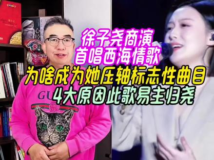 徐子尧商演首唱西海情歌,4大原因易主归尧,或成压轴标志性曲目 #徐子尧 #徐子尧商演首唱西海情歌 #徐子尧刀郎 #徐子尧眉山商演 #徐子尧在眉山开唱