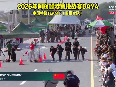 四川女队雄起!中国女性力量 四川女队DAY4比赛纯享版 #阿联酋特警挑战赛 #飞驰鹰 #女性力量