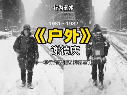 妈妈就是上帝,谢德庆在《户外》中对牧师说的感人的一句话,这是“一年做时间”系列的第三件,与《笼子》和《打卡》截然不同的行为艺术经历,之后的《绳子》,《没有艺术》《十三年计划》也都陆续提到,算是谢德庆系列的完结篇。一生只做六件作品,余下的日子里,好好生活。#艺术在抖音 #行为艺术 #当代艺术 #生命的意义 #让艺术生活自然发生