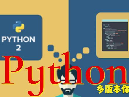 python多版本你会切换吗 #程序员 #python #编程 #教学