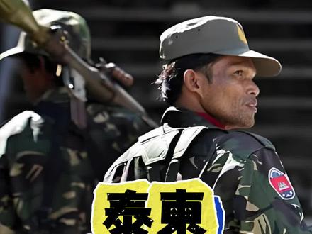 泰柬冲突,谁也打不服谁!