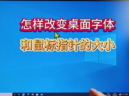 怎样改变桌面字体大小和鼠标指针大小?#电脑知识 #关注我每天坚持分享知识 #电脑 #实用小技巧 @抖音小助手