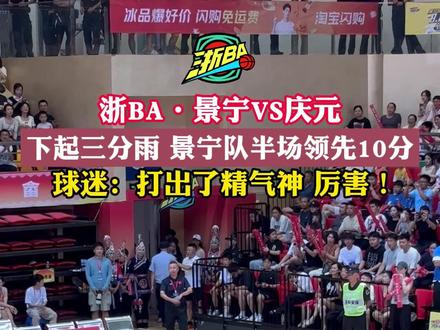 浙BA·景宁VS庆元 下起三分雨 景宁队半场领先10分 球迷:打出了精气神 厉害! #浙BA #浙BA·景宁之夜