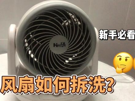 小伙第一次拆循环风扇,原来挺简单的!大家多久洗一次风扇呀?#风扇 #拆解 #除尘 #清理小技巧 #夏天