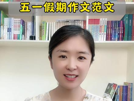 五一作文,完整版本,后面附带范文,可借鉴参考。#写作 #五一