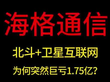 海格通信:手握‘北斗+卫星互联网’双王牌的国企
#海格通信 #北斗 #卫星互联网 #商业航天 #股票