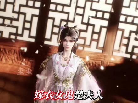 嫁衣女鬼楚夫人,她没事就爱种个地,为什么会成为陈平安心心念念的必杀之人呢?#剑来 #剑来第二季 #陈平安