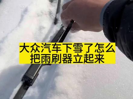 #汽车 #雨刷器如何立起来 #冬季雨刷器立起来 #雪天出行注意安全
大众雨刷器如何立起来