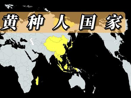 世界上以黄种人为主的国家分布,非洲也有 #地图 #地理
