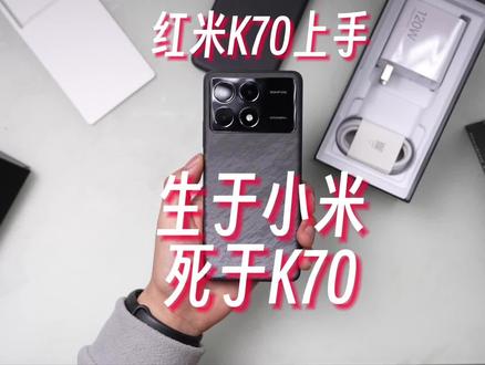 新红米时代来了,Redmi K70手机上手体验 #红米手机 #红米k70 #小米14 #手机测评 #手机推荐
