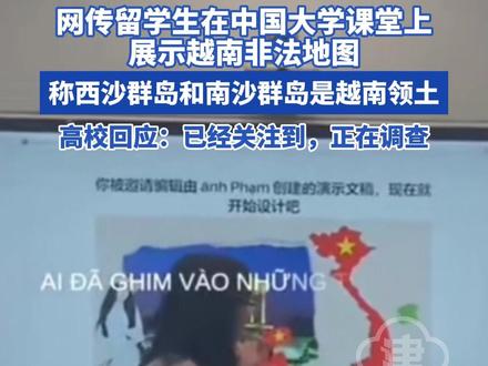 高校回应留学生称南沙西沙群岛为越南领土:已经关注到,正在调查
