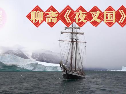 聊斋《夜叉国》的神奇故事