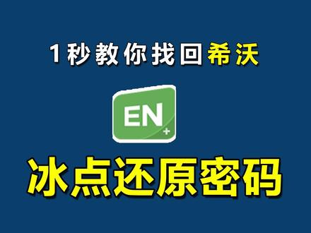 一秒找回希沃冰点还原密码#希沃智慧黑板