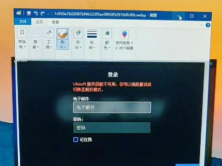 小方法解决登录育碧服务器不可用状况。#育碧bug #育碧服务目前不可用 #育碧游戏